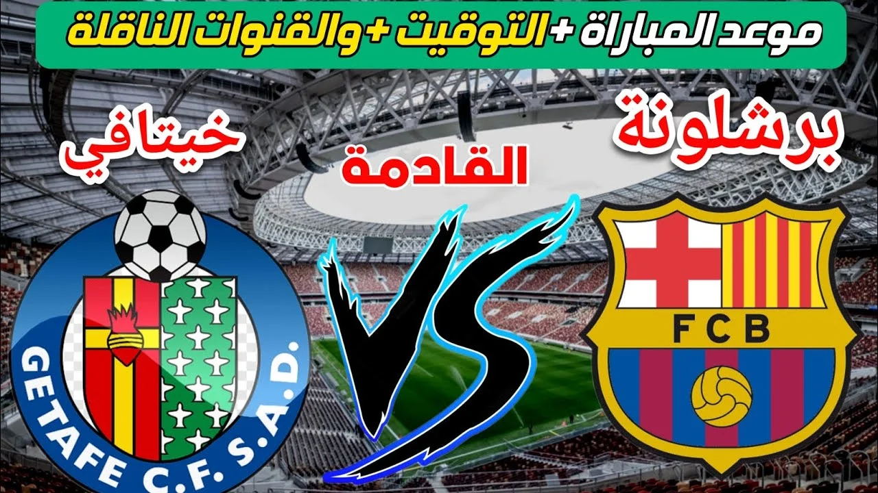 موعد مباراة برشلونة وخيتافي 