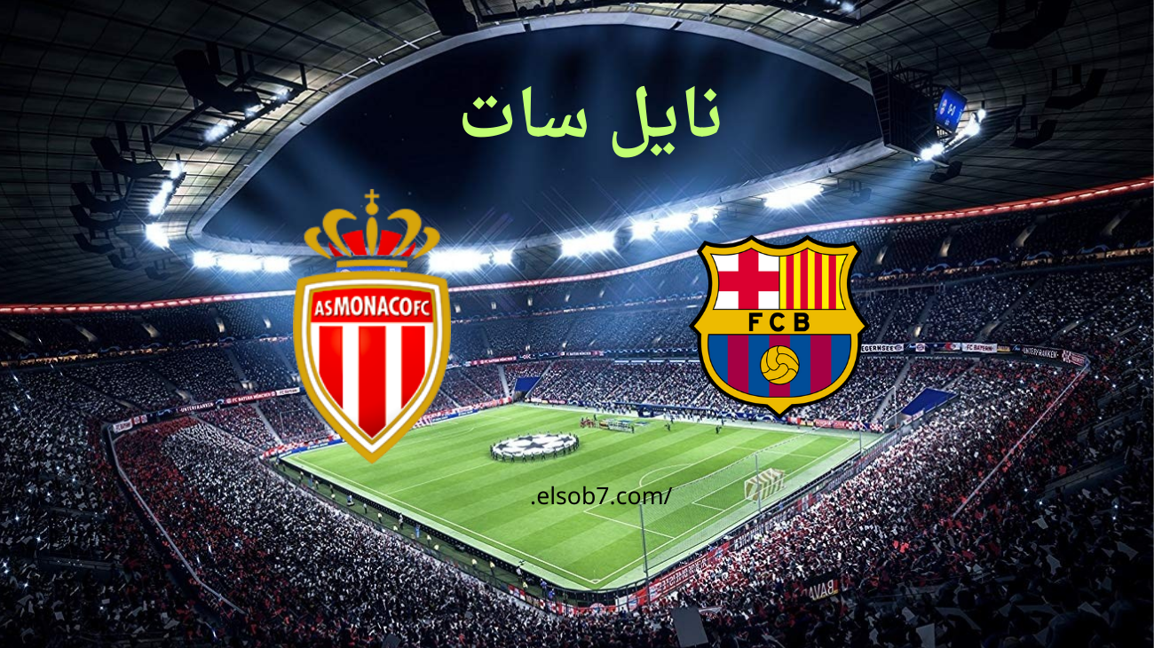 موعد مباراة برشلونة وموناكو والقنوات الناقلة لها