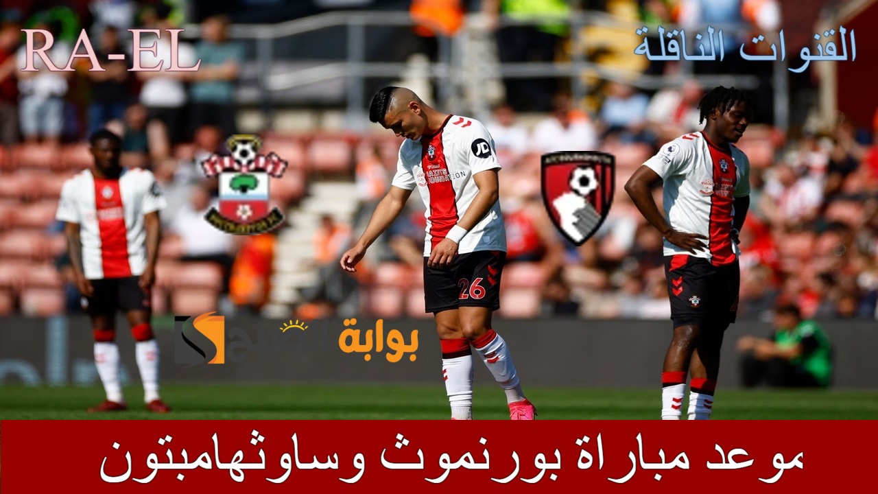 موعد مباراة بورنموث وساوثهامبتون
