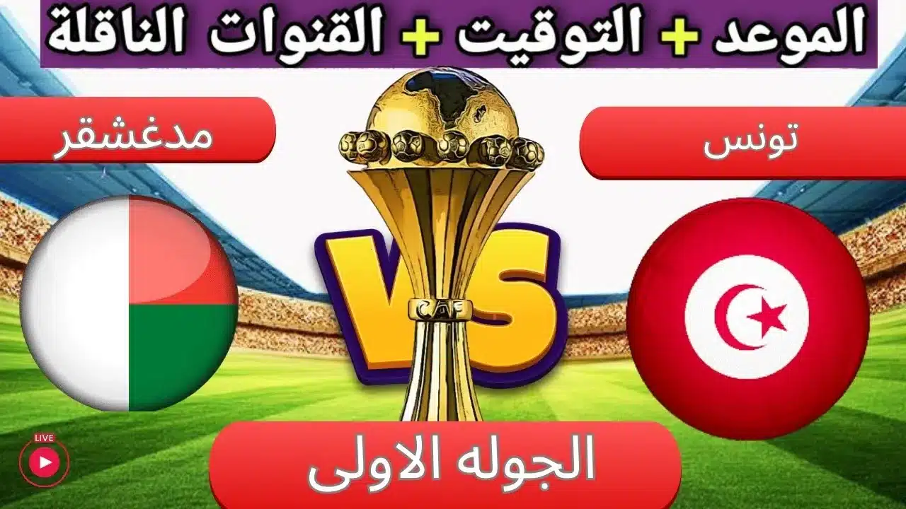 مباراة تونس ومدغشقر