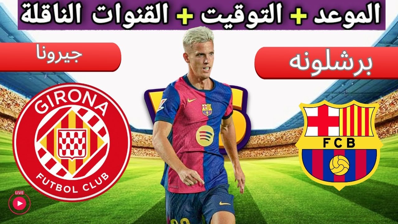 موعد مباراة جيرونا وبرشلونة 