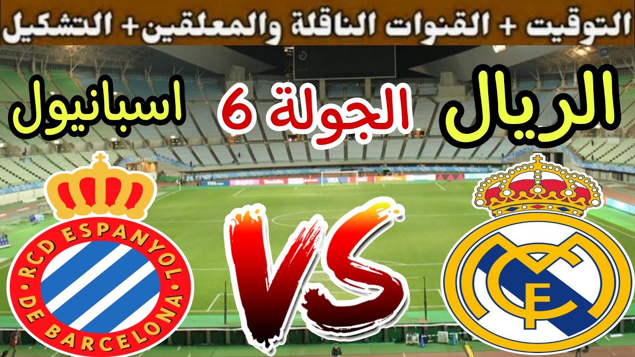 موعد مباراة ريال مدريد واسبانيول 