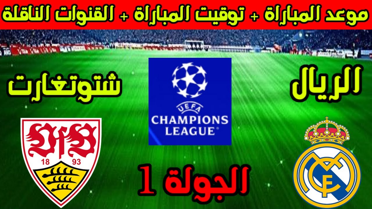 موعد مباراة ريال مدريد وشتوتجارت