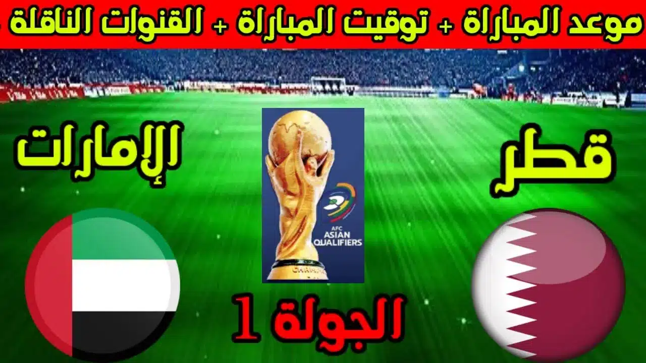 موعد مباراة قطر والامارات اليوم