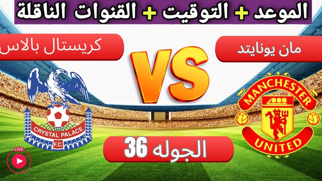 موعد مباراة كريستال بالاس ومانشستر يونايتد 
