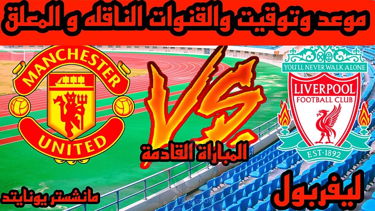 مباراة ليفربول ومانشستر يونايتد في الدوري الانجليزي