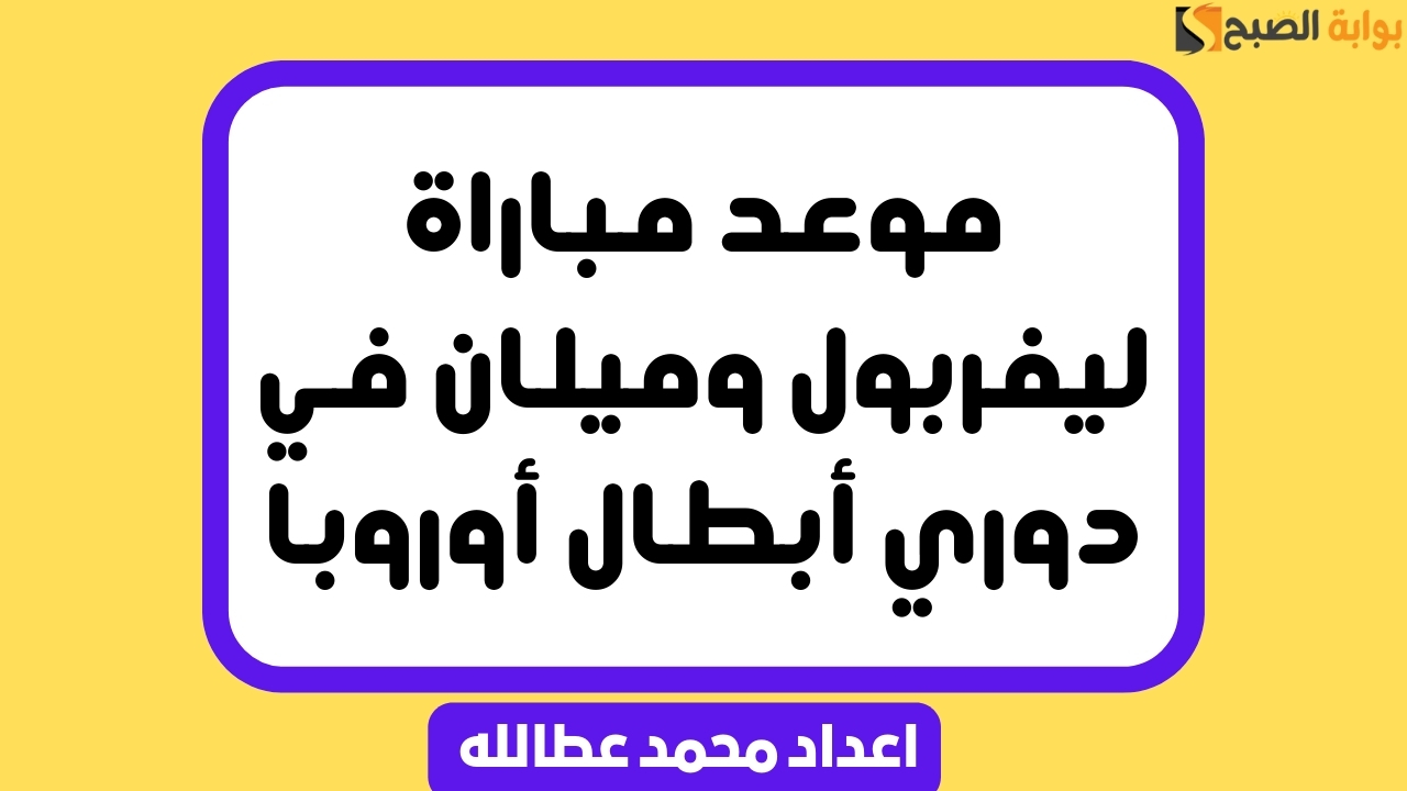 موعد مباراة ليفربول وميلان في دوري أبطال أوروبا