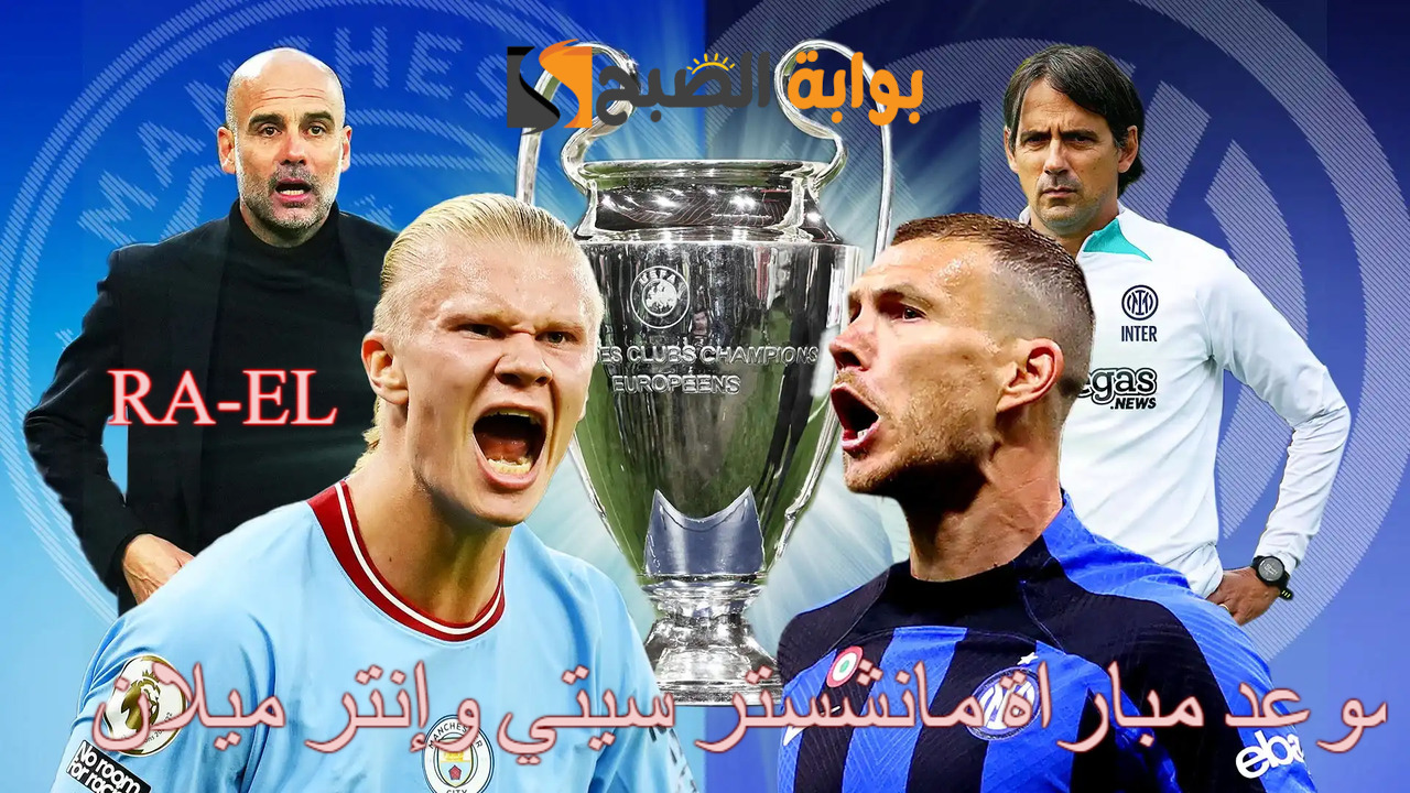 موعد مباراة مانشستر سيتي وإنتر ميلان