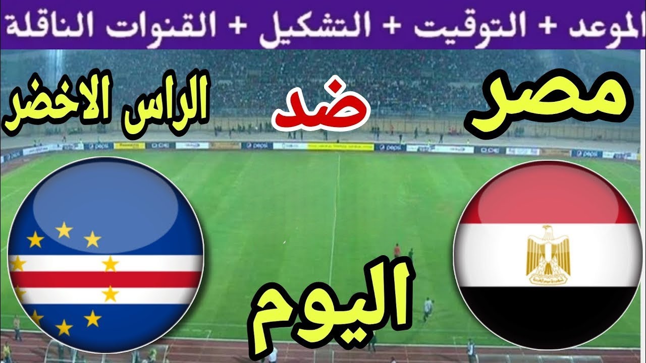 موعد مباراة مصر والرأس الأخضر