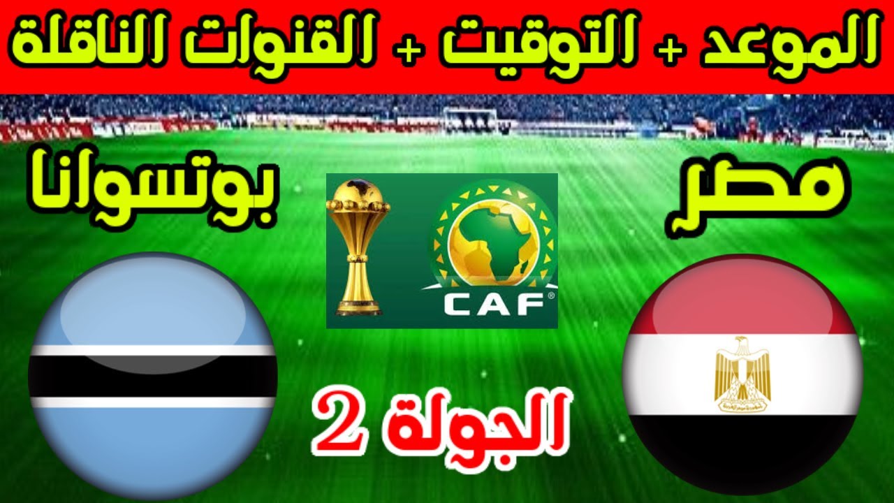 موعد مباراة مصر وبوتسوانا