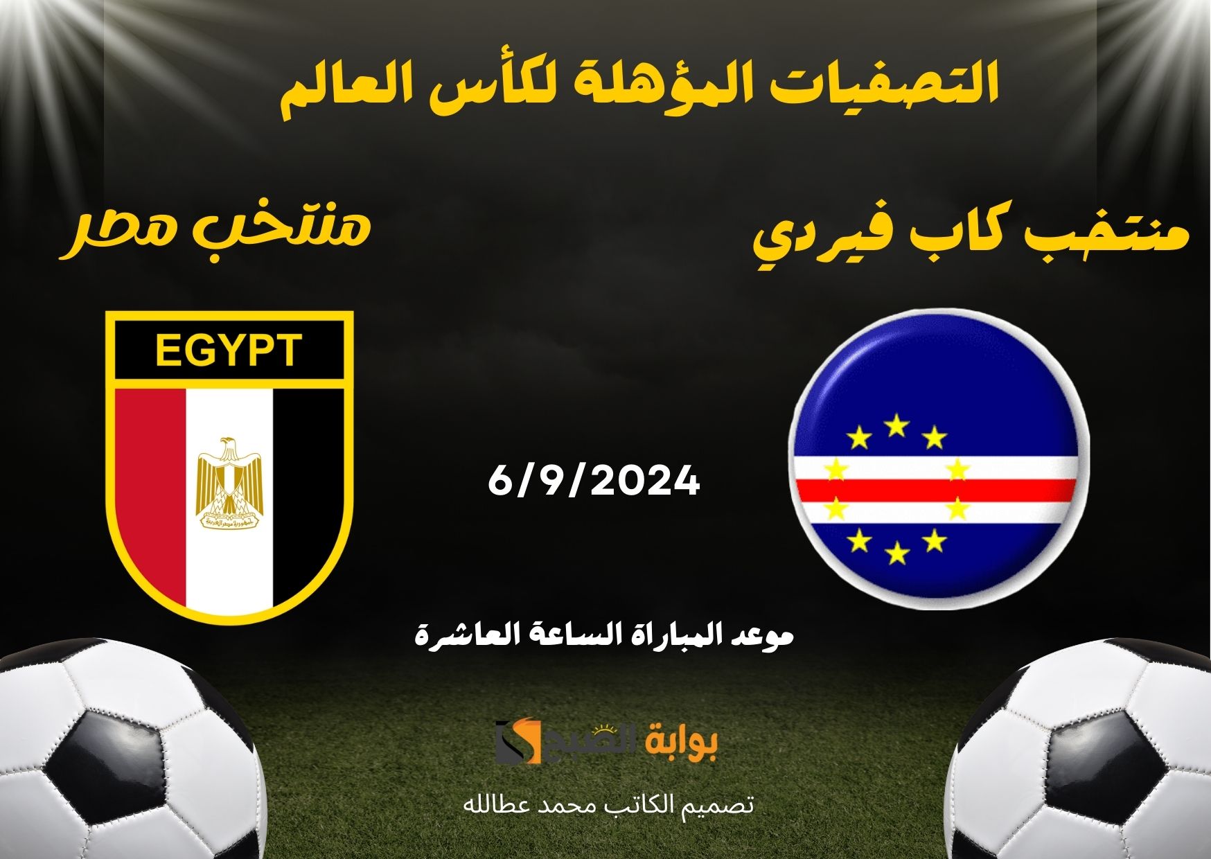 موعد مباراة مصر وكاب فيردي