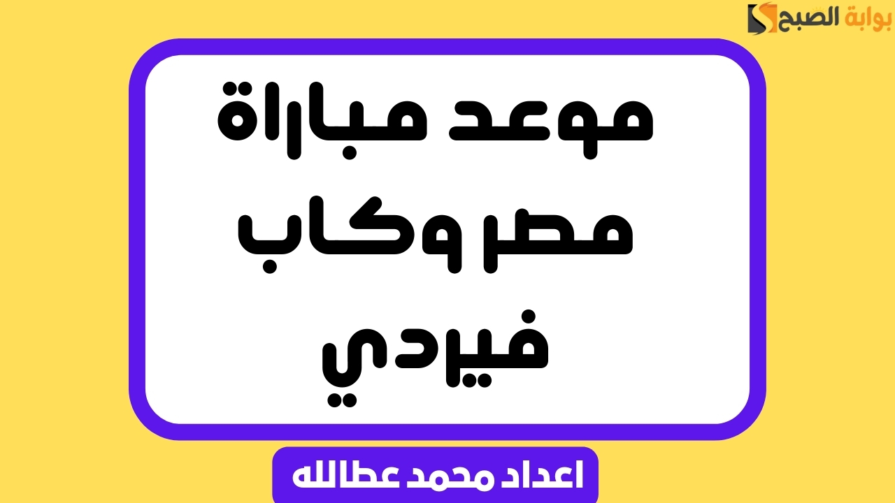 موعد مباراة مصر وكاب فيردي