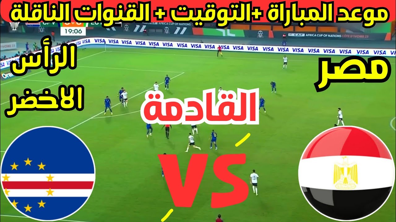 موعد مباراة منتخب مصر اليوم والقنوات الناقلة بجودة عالية
