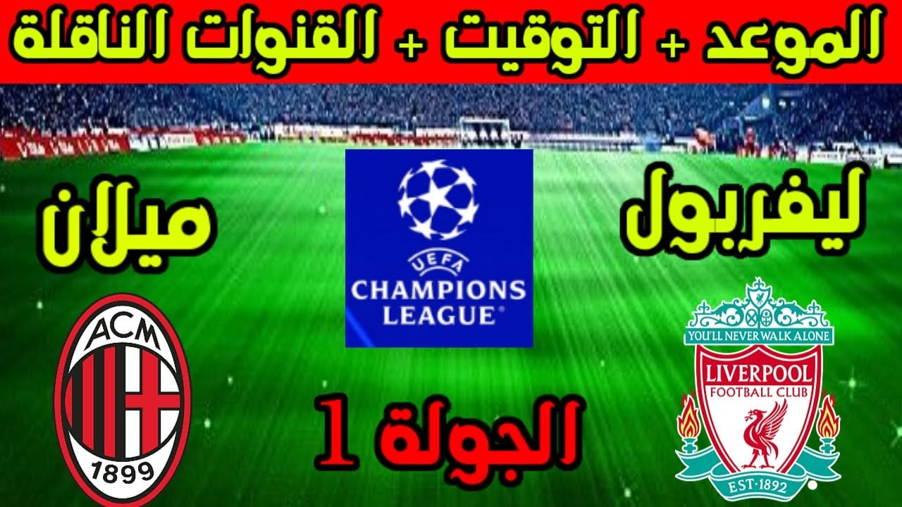 القنوات الناقلة لمباراة ليفربول وميلان
