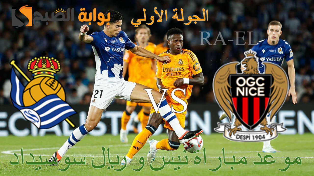 موعد مباراة نيس و ريال سوسيداد