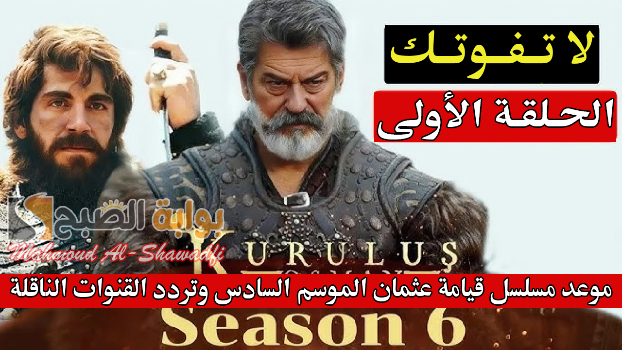 موعد مسلسل قيامة عثمان الموسم السادس وتردد القنوات الناقلة