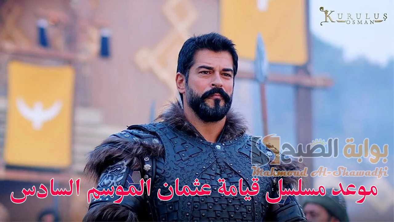 موعد مسلسل قيامة عثمان الموسم السادس