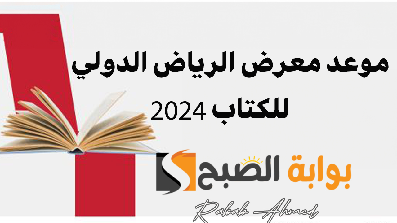 موعد معرض الرياض الدولي للكتاب 2024