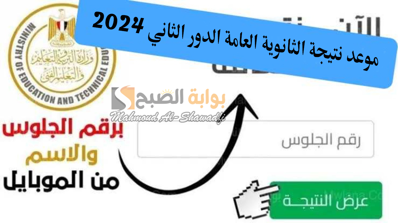 موعد نتيجة الثانوية العامة الدور الثاني 2024