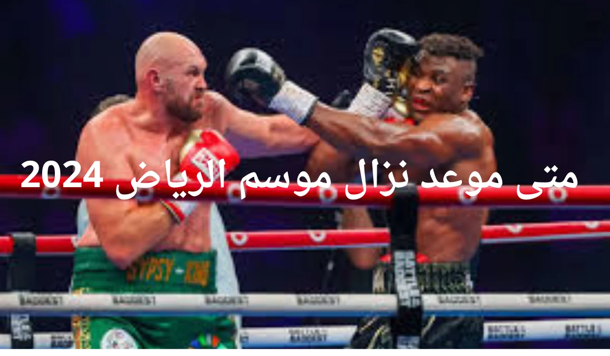 موعد نزال موسم الرياض جوشوا ودوبوا 2024
