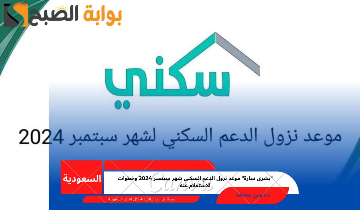موعد نزول الدعم السكني شهر سبتمبر