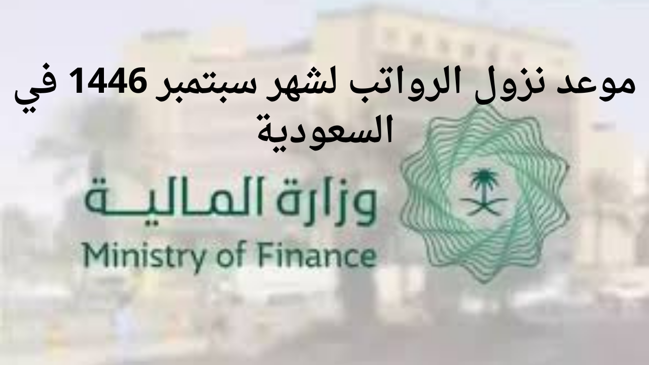 موعد نزول الرواتب لشهر سبتمبر 1446 في السعودية