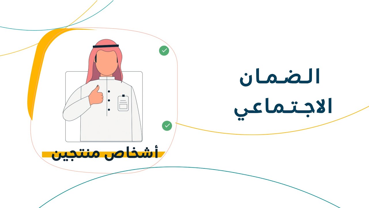 موعد نزول الضمان الاجتماعي