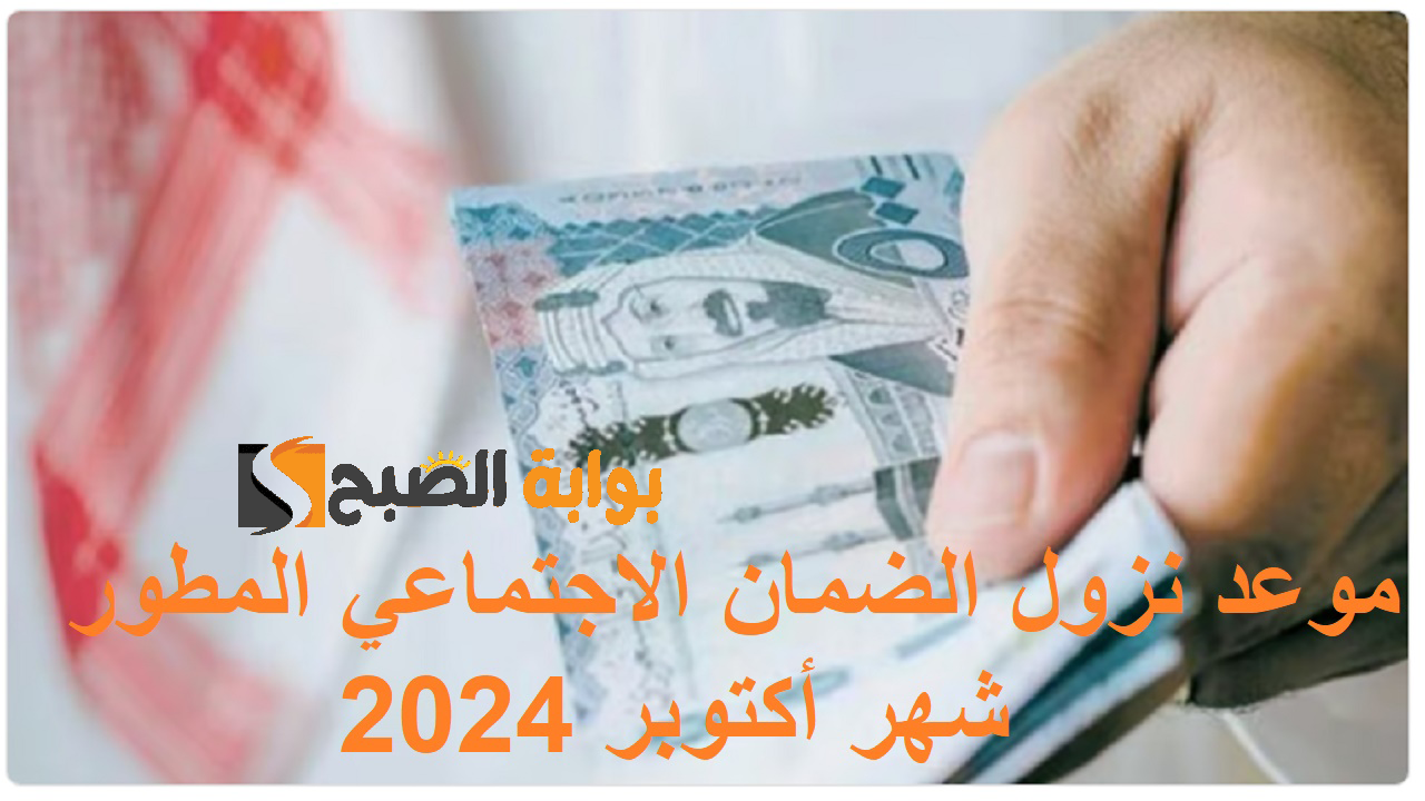 موعد نزول الضمان الاجتماعي المطور شهر أكتوبر 2024