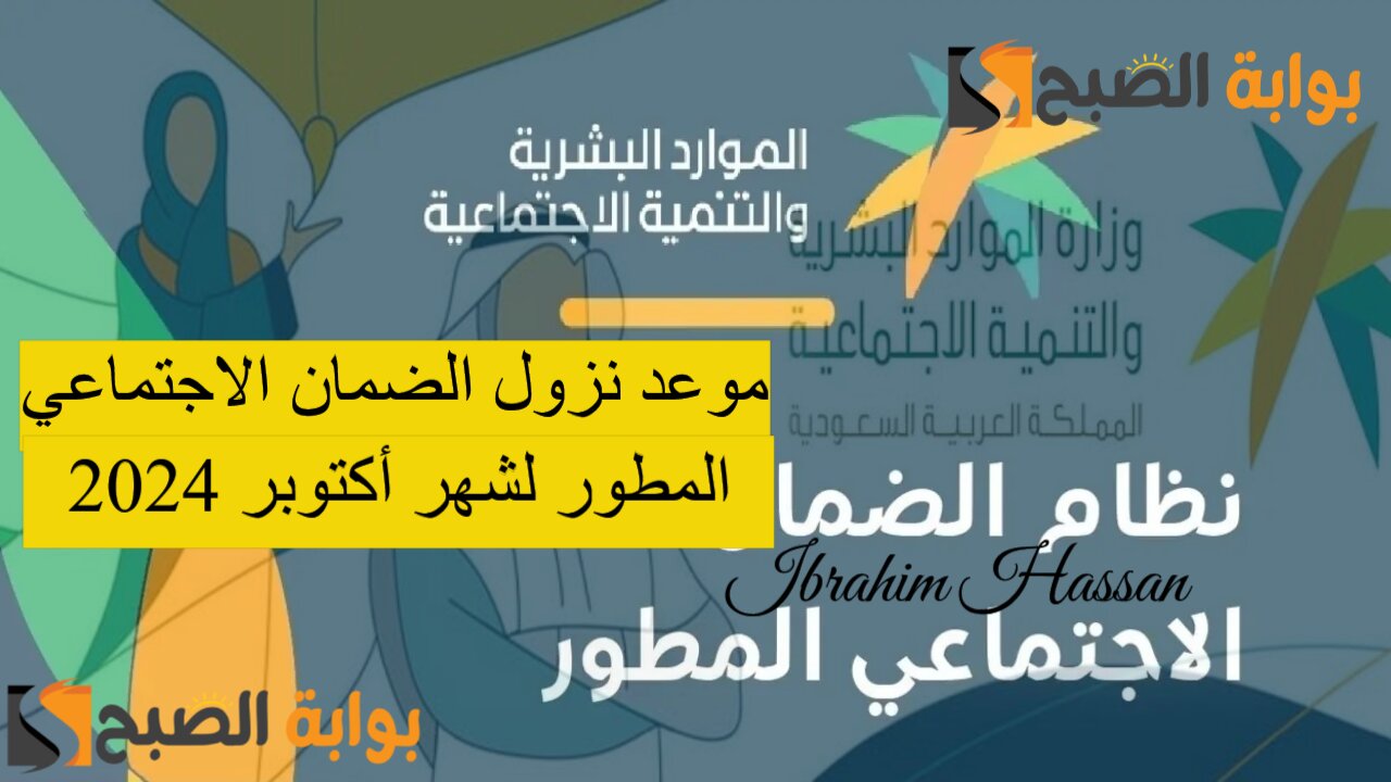 موعد نزول الضمان الاجتماعي المطور لشهر أكتوبر 2024.. الموارد البشرية تعلن التفاصيل