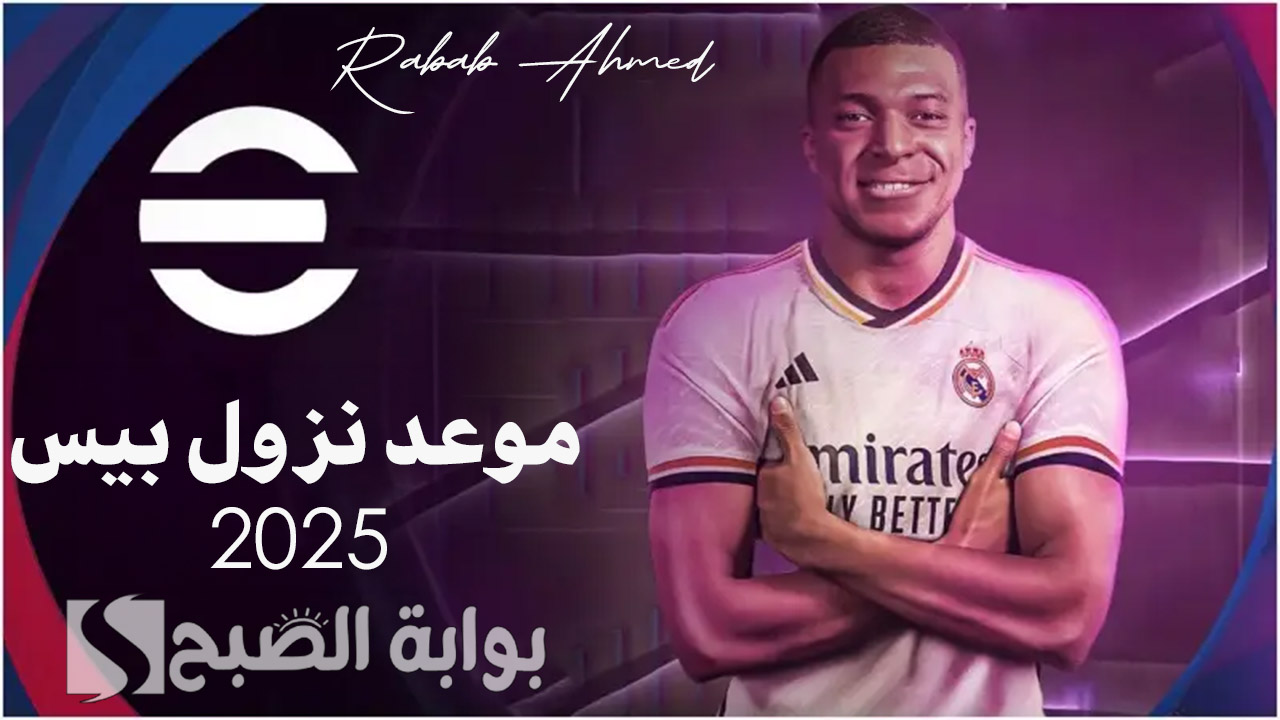 موعد نزول بيس 2025 efootball