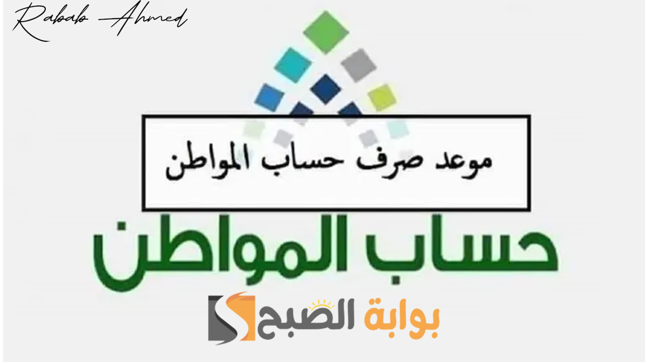 موعد نزول حساب المواطن