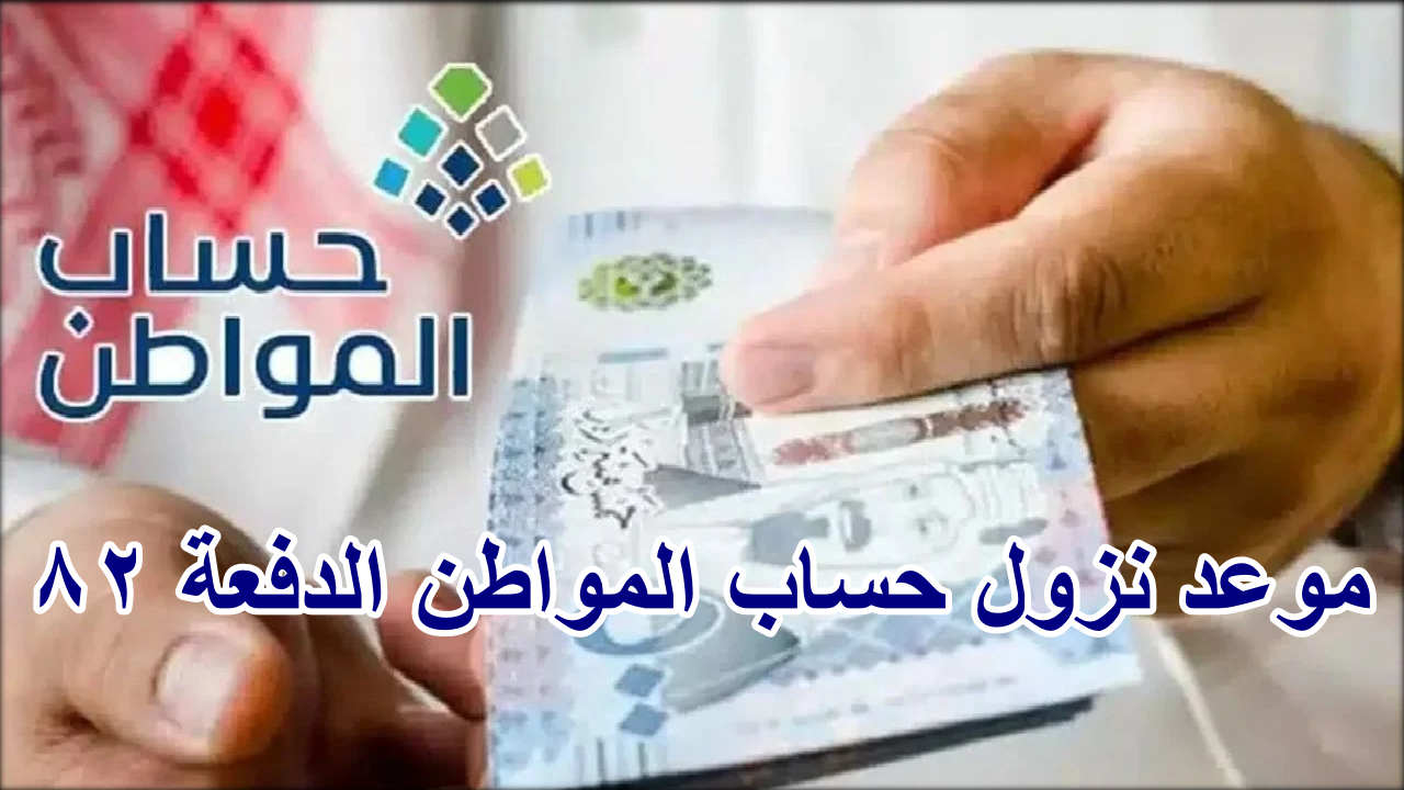موعد نزول حساب المواطن الدفعة 82