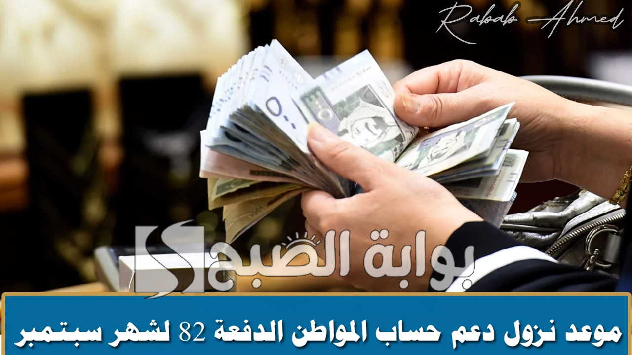 موعد نزول حساب المواطن شهر سبتمبر