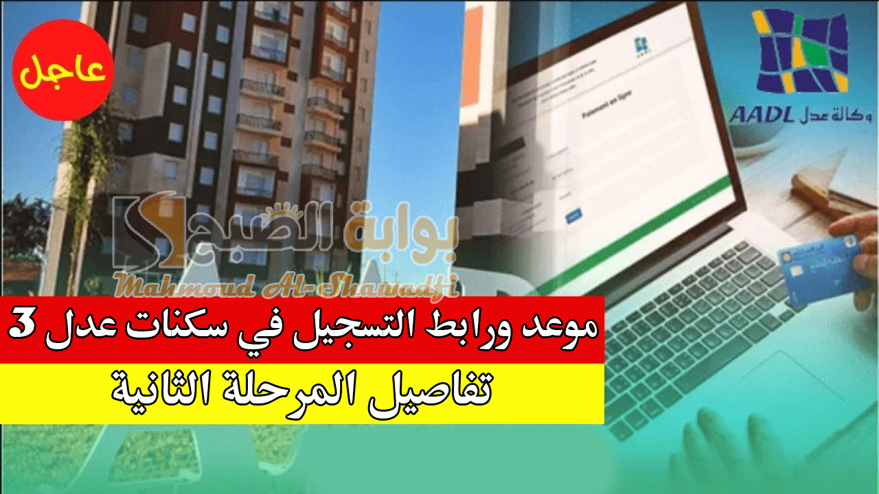 موعد ورابط التسجيل في سكنات عدل 3 المرحلة الثانية