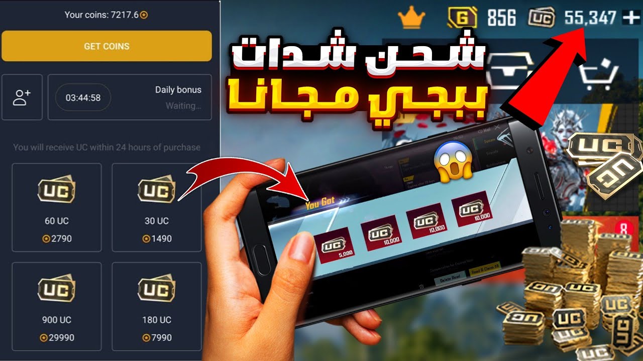 موقع شحن uc ببجي مجانا عن طريق id بدون رقم هاتف