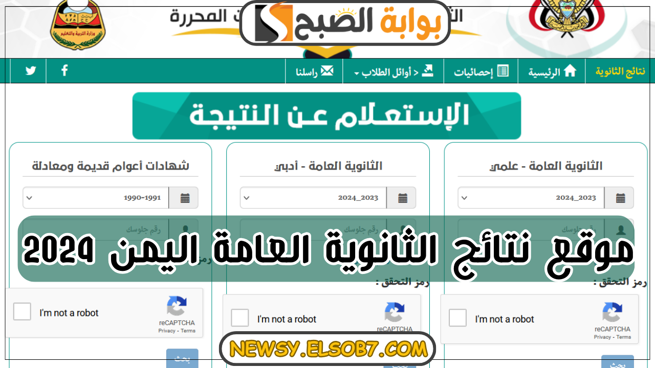 موقع نتائج الثانوية العامة اليمن 2024