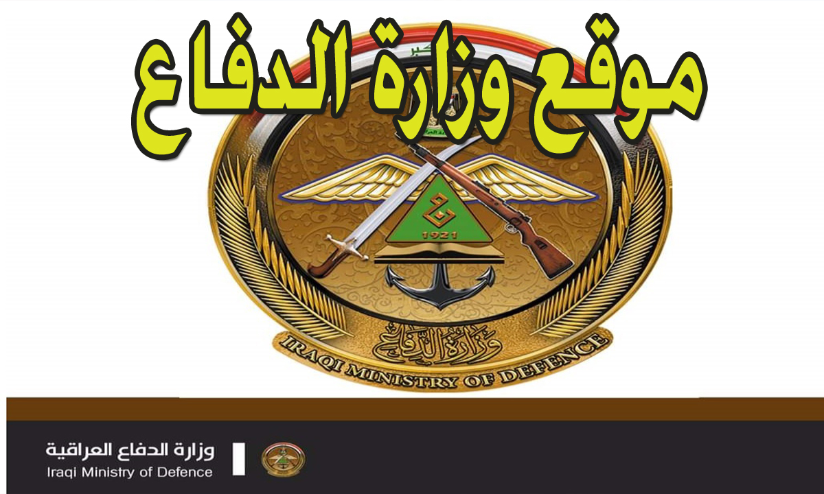 موقع وزارة الدفاع بالعراق
