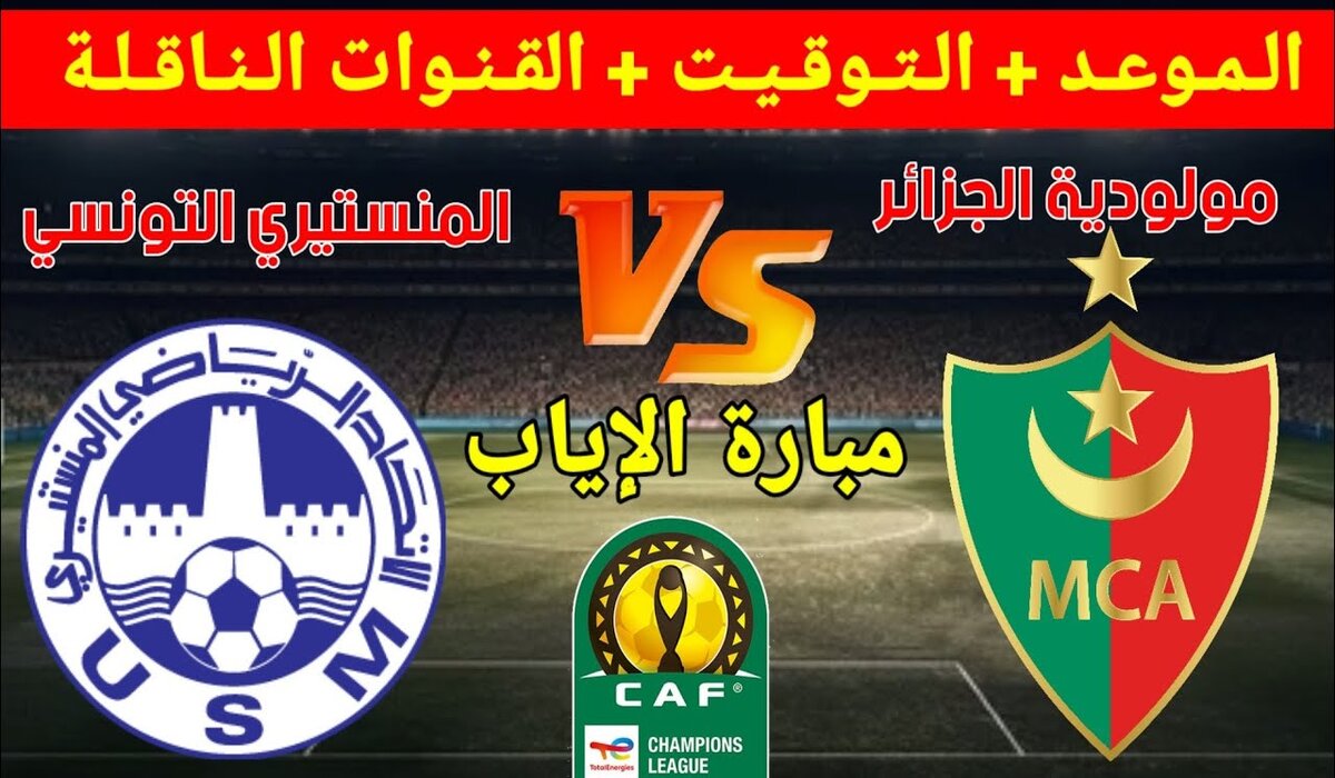مولودية الجزائر والاتحاد المنستيري