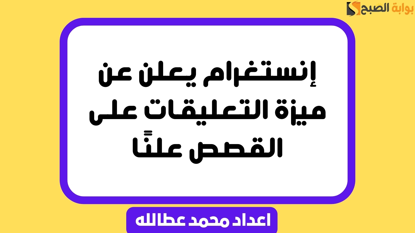 ميزة التعليقات على القصص