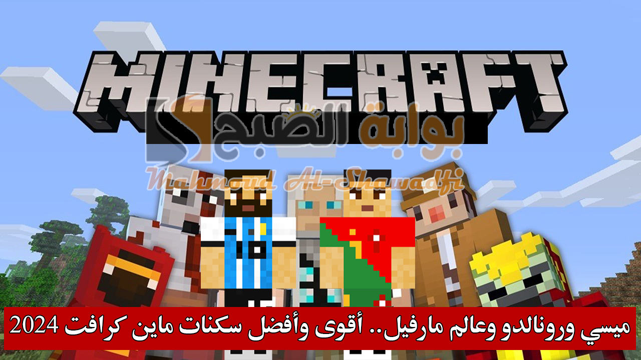 ميسي ورونالدو وعالم مارفيل.. أقوى وأفضل سكنات ماين كرافت 2024 Minecraft Skins للأولاد والبنات (الجزء الثاني)