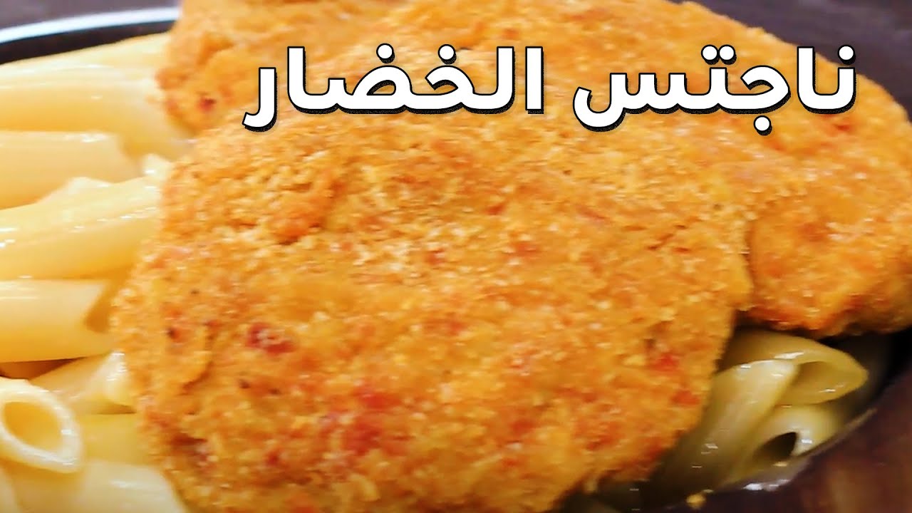 ناجتس الخضار