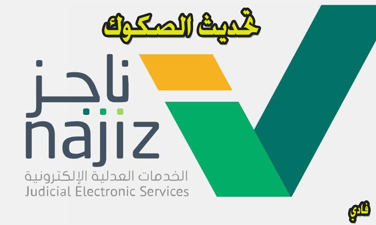 ناجز تحديث الصكوك بالسعودية