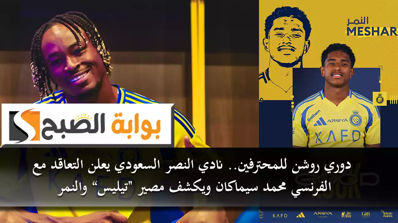 دوري روشن للمحترفين.. نادي النصر السعودي يعلن التعاقد مع الفرنسي محمد سيماكان ويكشف مصير "تيليس والنمر"