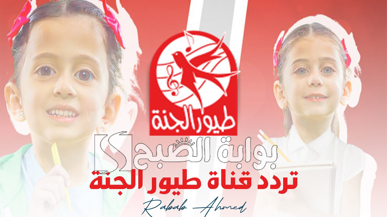 تردد قناة طيور الجنة