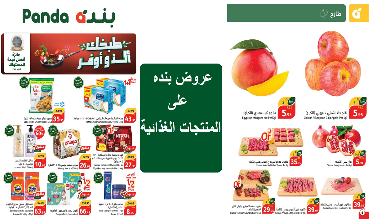 عروض بنده على المنتجات الغذائية