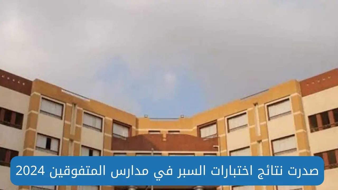 نتائج اختبار السبر للقبول في مدارس المتفوقين