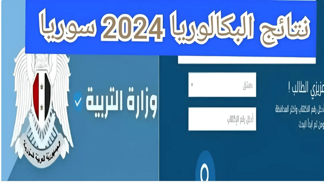 نتائج اعتراضات البكالوريا سوريا
