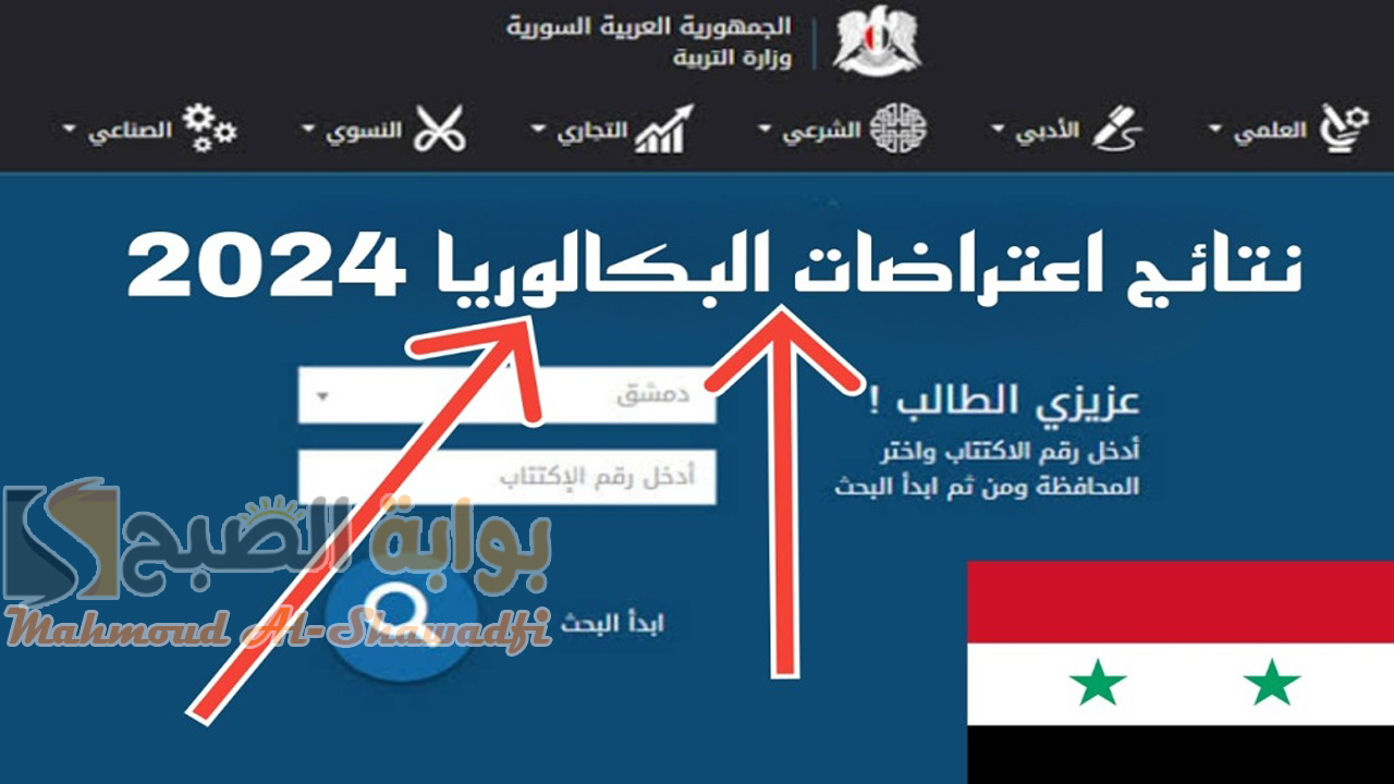 نتائج اعتراضات البكالوريا الدورة الثانية التكميلية في سوريا 2024