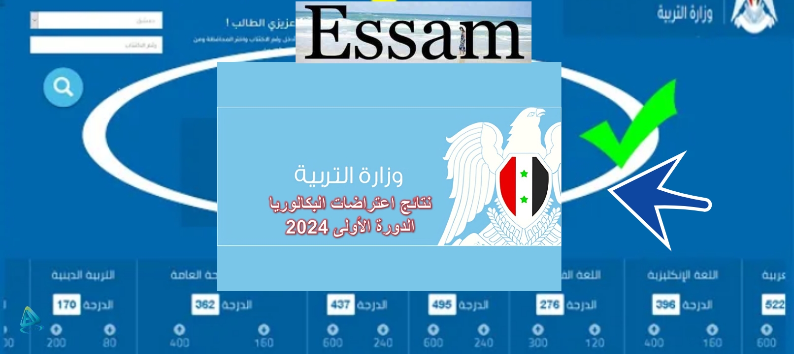 نتائج اعتراضات البكالوريا سوريا 2024