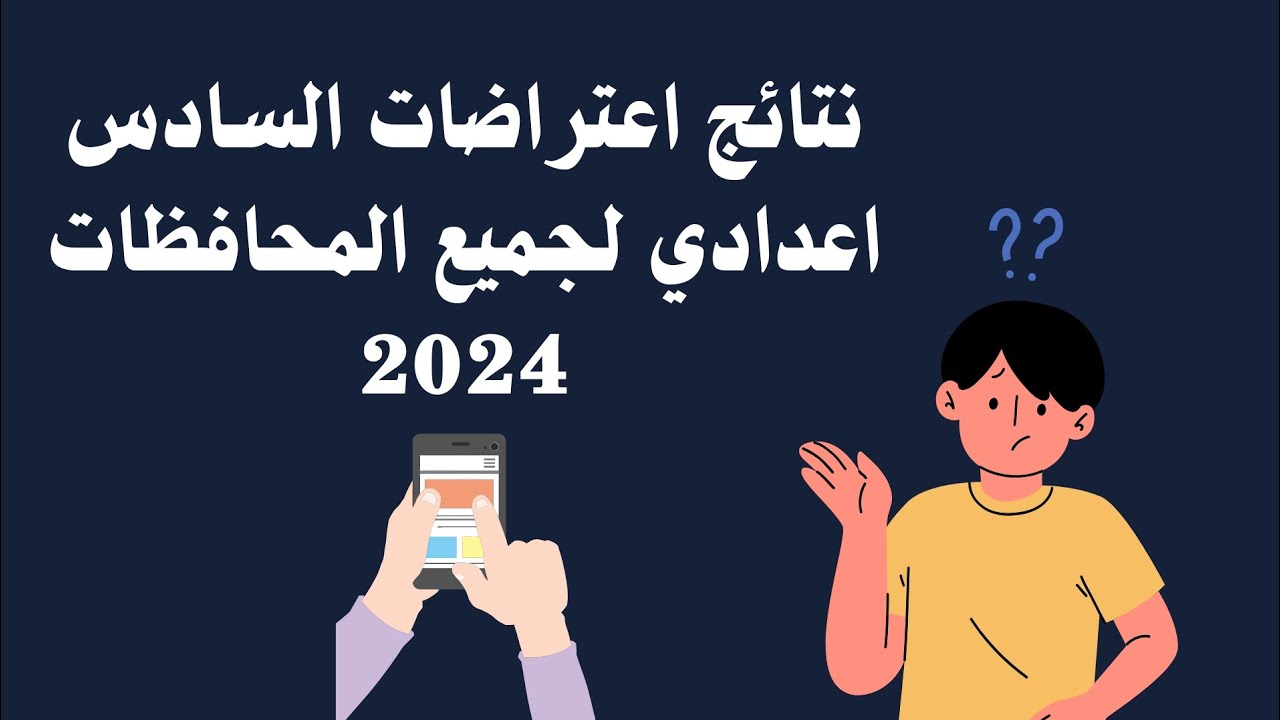 نتائج اعتراضات السادس الاعدادي الدور الأول 2024 بجميع محافظات العراق